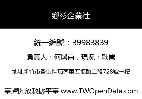 鄉衫企業社
