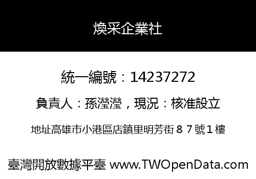 煥采企業社