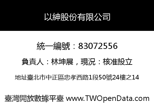 以紳股份有限公司