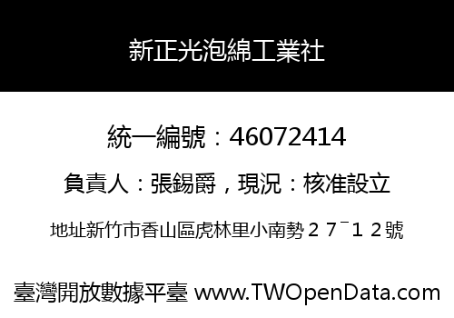 新正光泡綿工業社