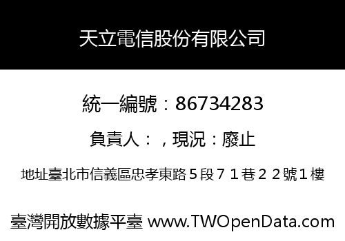天立電信股份有限公司