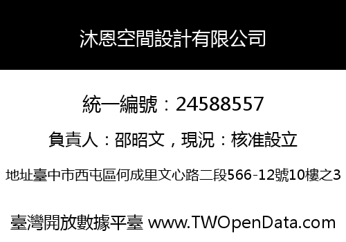 沐恩空間設計有限公司