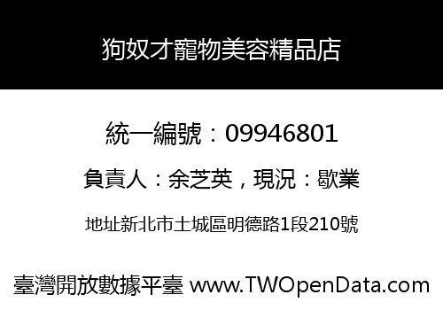 狗奴才寵物美容精品店