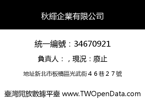 秋輝企業有限公司