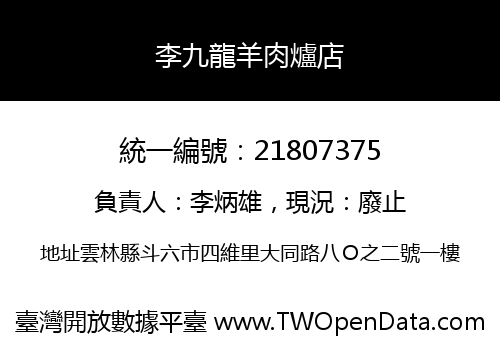 李九龍羊肉爐店