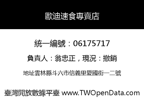 歐迪速食專賣店
