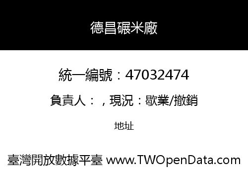 德昌碾米廠