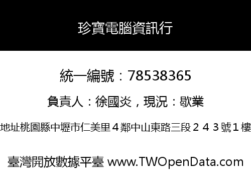 珍寶電腦資訊行