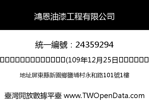 鴻恩油漆工程有限公司