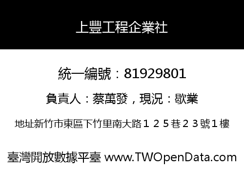 上豐工程企業社