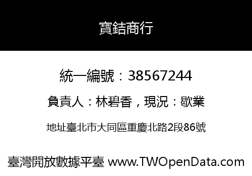 寶銡商行