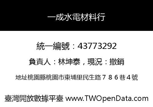 一成水電材料行