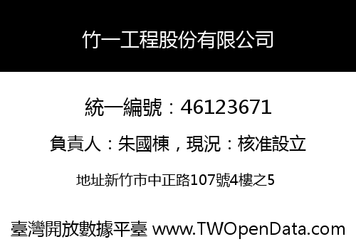 竹一工程股份有限公司