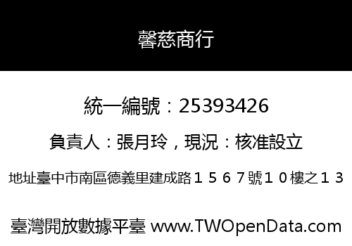 馨慈商行