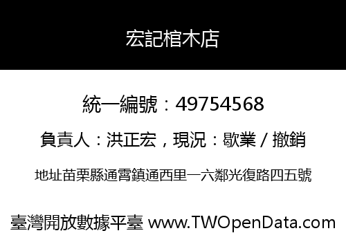 宏記棺木店