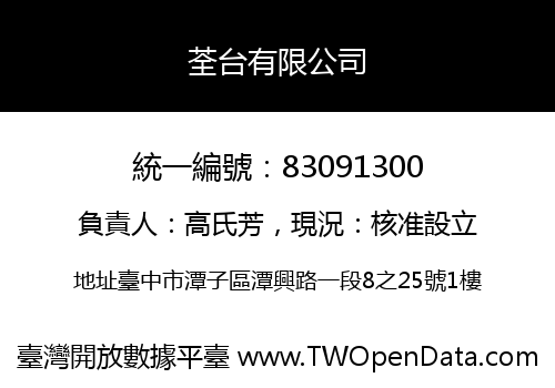 荃台有限公司