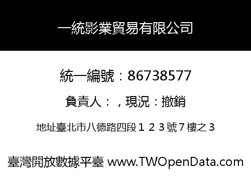 一統影業貿易有限公司