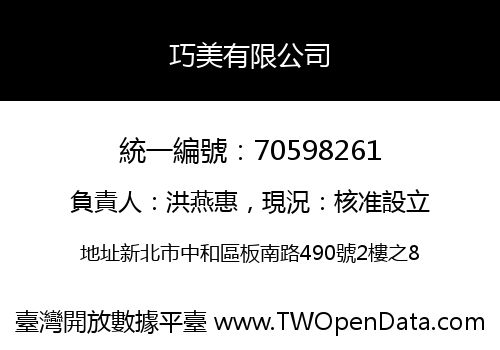 巧美有限公司
