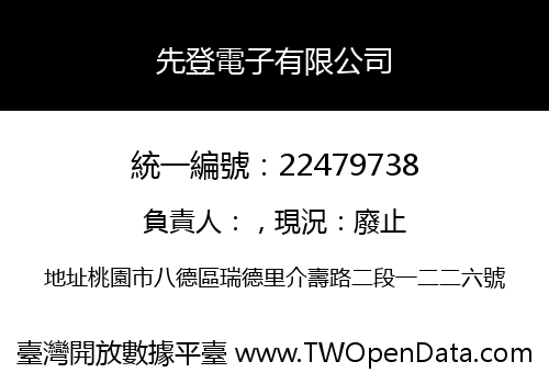 先登電子有限公司