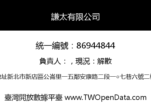 謙太有限公司
