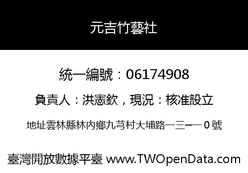 元吉竹藝社