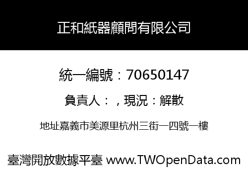 正和紙器顧問有限公司
