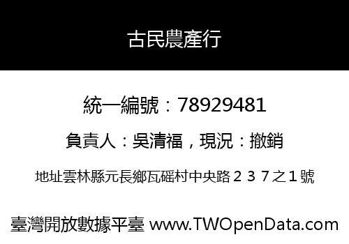 古民農產行