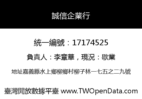 誠信企業行