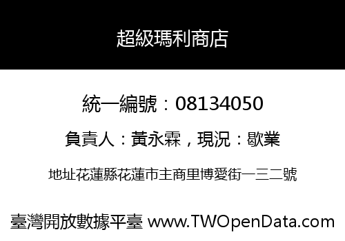超級瑪利商店