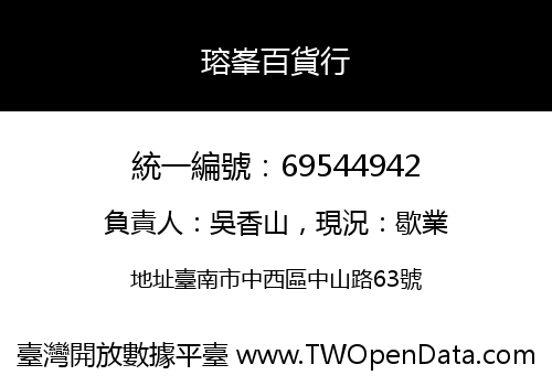 瑢峯百貨行