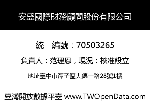安盛國際財務顧問股份有限公司