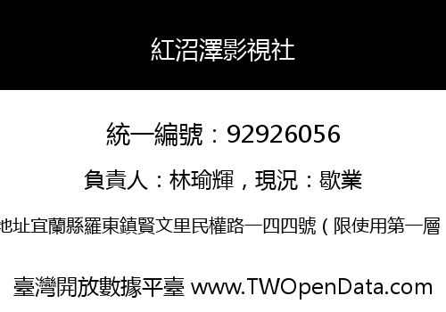 紅沼澤影視社