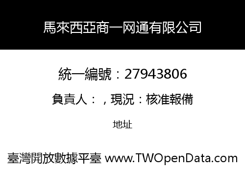 馬來西亞商一网通有限公司