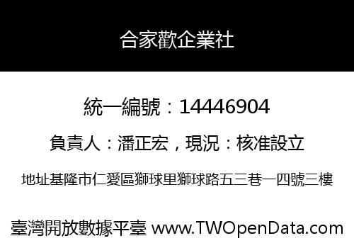 合家歡企業社