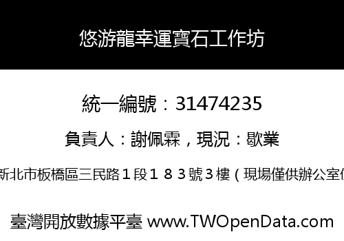 悠游龍幸運寶石工作坊