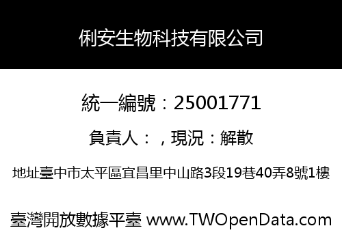 俐安生物科技有限公司