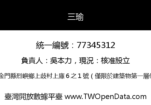 三瑜