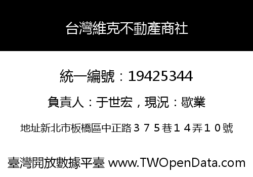 台灣維克不動產商社