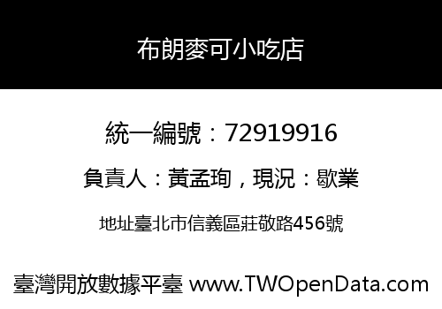 布朗麥可小吃店