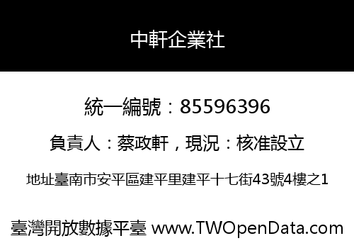 中軒企業社