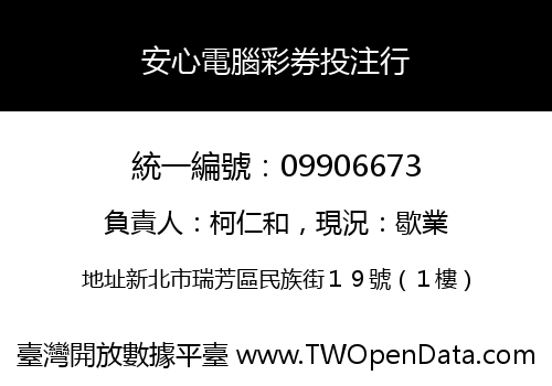 安心電腦彩券投注行