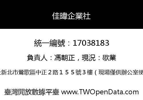 佳暐企業社