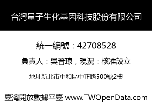 台灣量子生化基因科技股份有限公司