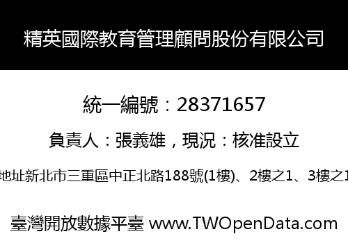 精英國際教育管理顧問股份有限公司
