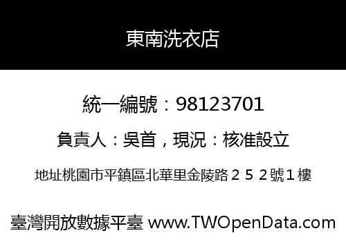 東南洗衣店