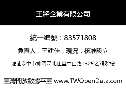 王將企業有限公司