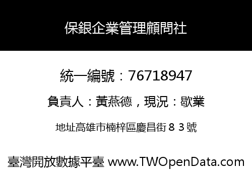保銀企業管理顧問社