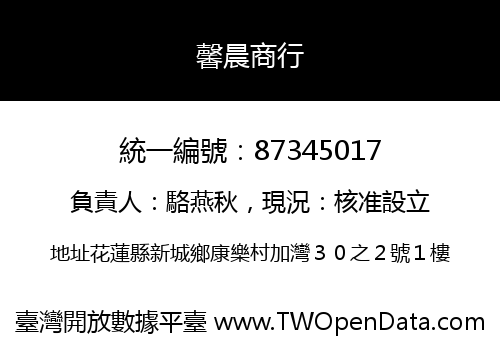 馨晨商行