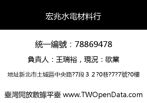宏兆水電材料行