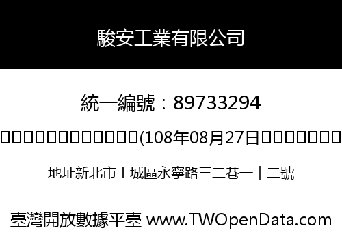 駿安工業有限公司